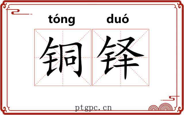 铜铎