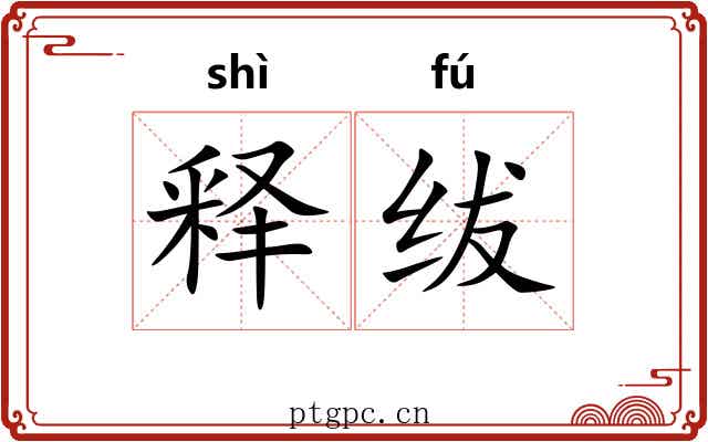 释绂
