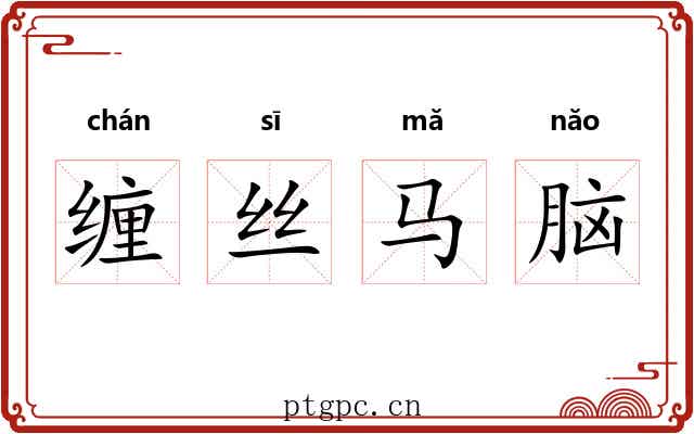 缠丝马脑 缠丝马脑