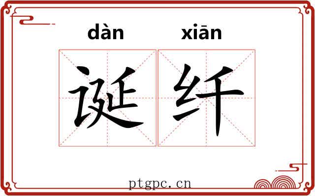 诞纤