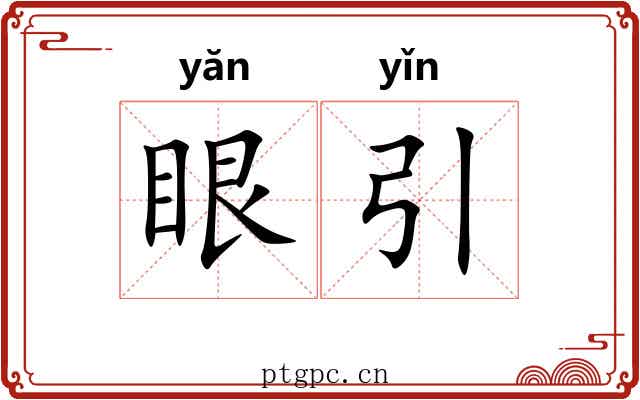 眼引 眼引