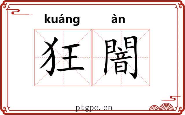 狂闇