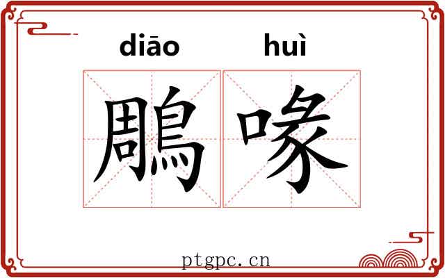 鵰喙