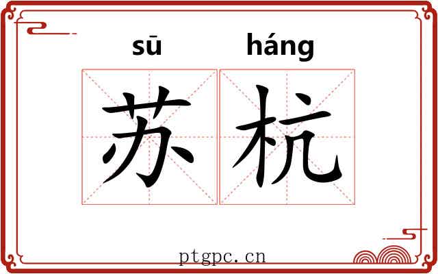 苏杭