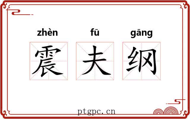 震夫纲 震夫纲