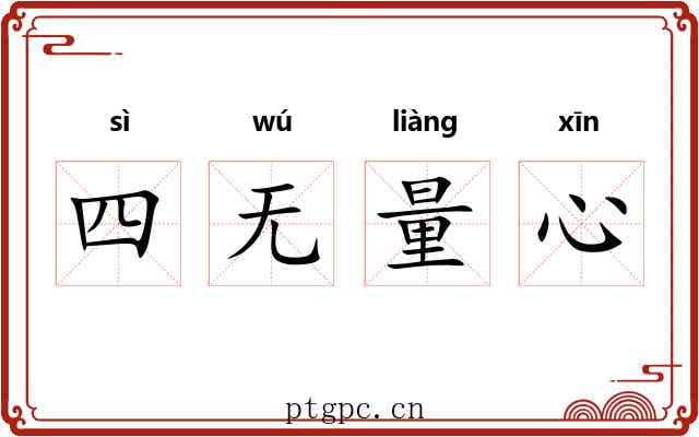四无量心