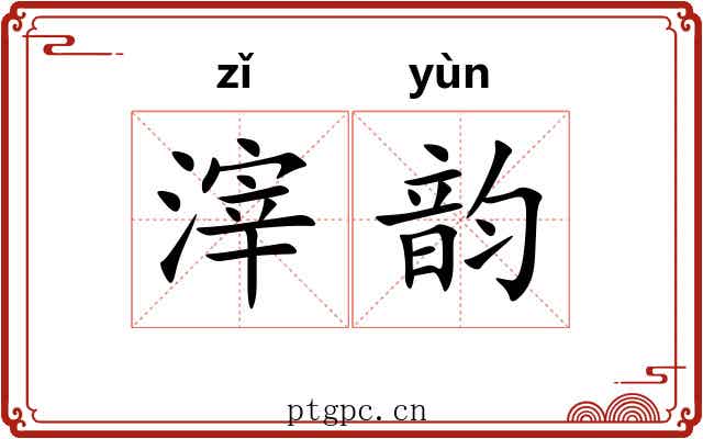 滓韵 滓韵