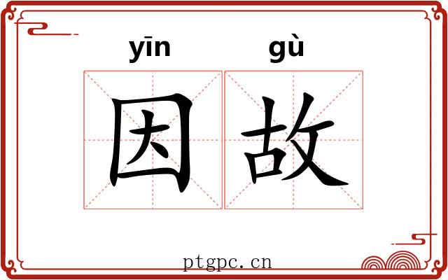 因故 因故