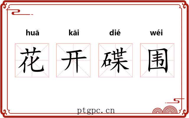 花开碟围 花开碟围