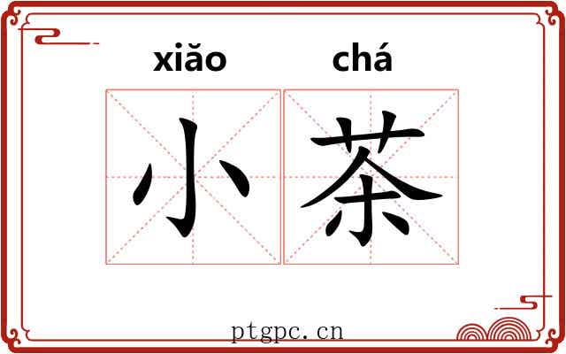 小茶 小茶