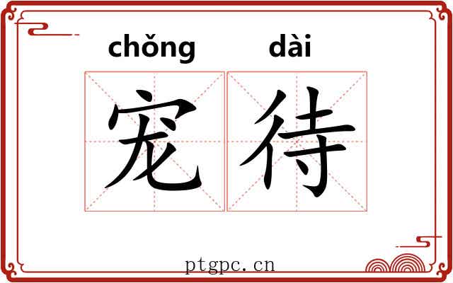 宠待