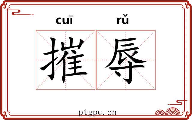 摧辱
