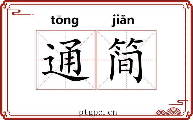 通简 通简