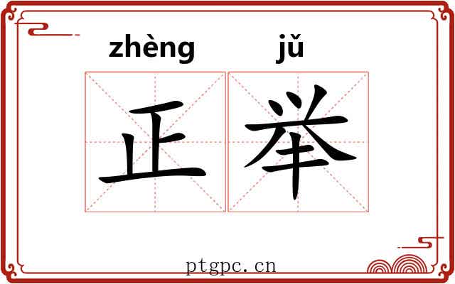 正举 正举