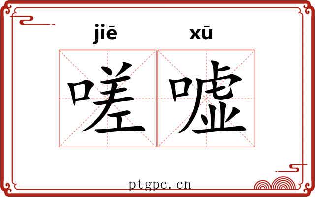 嗟嘘