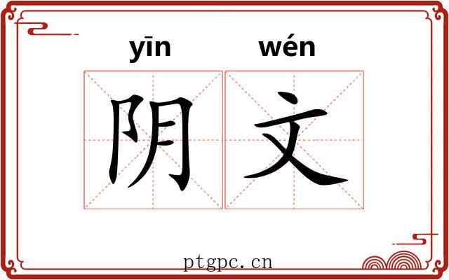 阴文