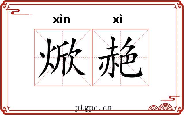 焮赩