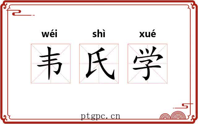 韦氏学