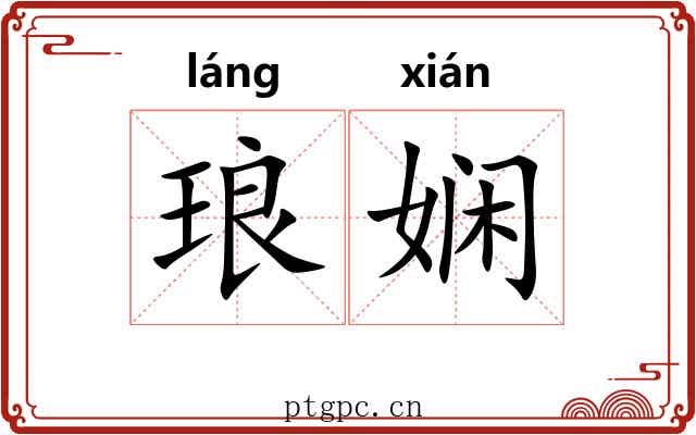 琅娴