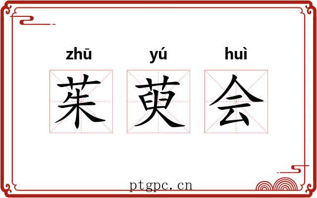 茱萸会 茱萸会