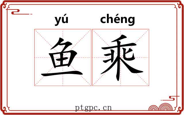 鱼乘 鱼乘