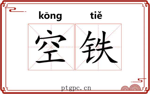 空铁 空铁