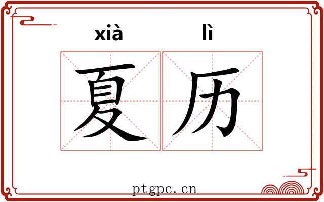 夏历 夏历