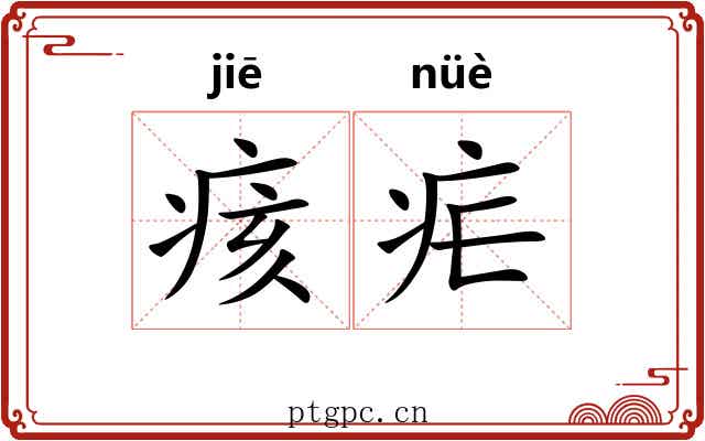 痎疟