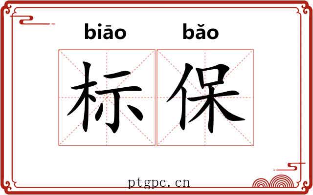 标保 标保