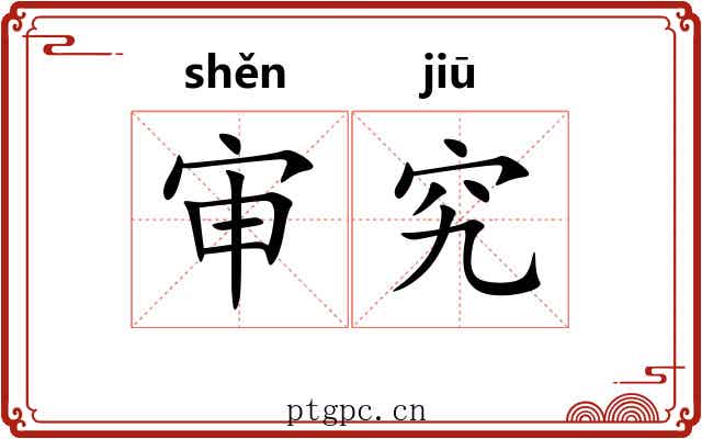 审究
