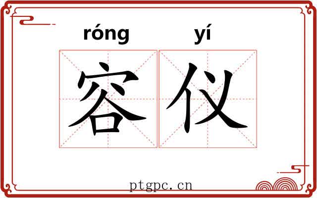 容仪 容仪