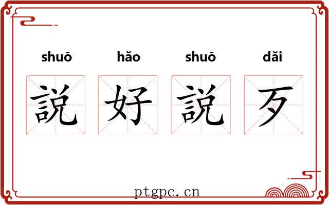 説好説歹
