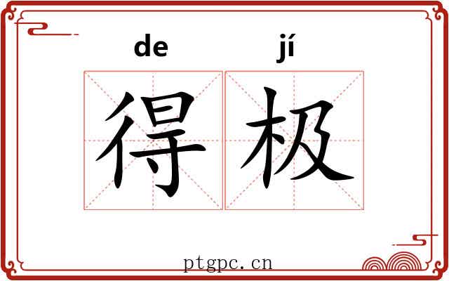得极