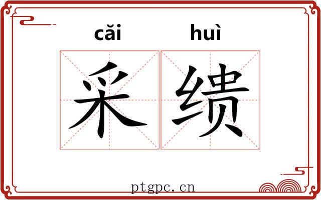 采缋