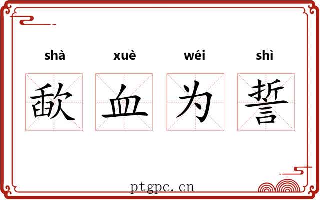 歃血为誓 歃血为誓