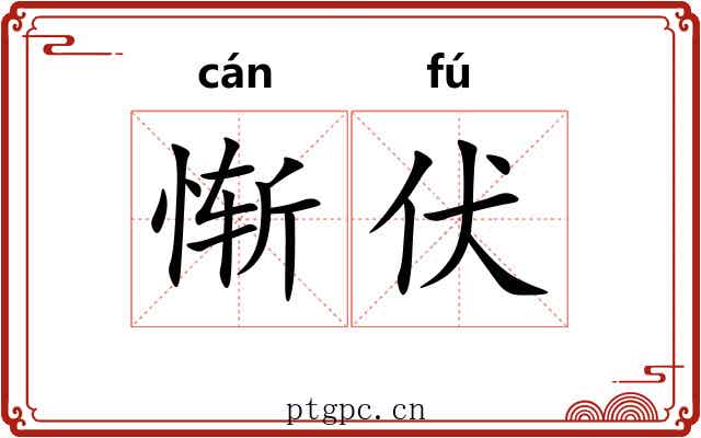惭伏