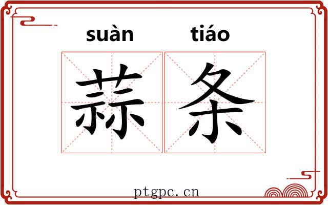 蒜条 蒜条