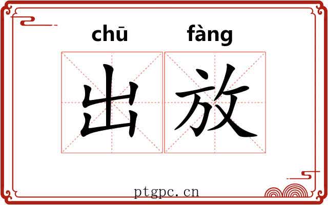 出放