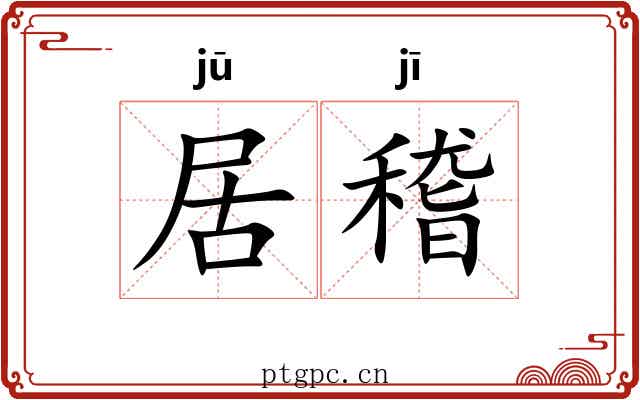 居稽
