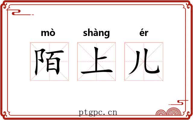 陌上儿 陌上儿