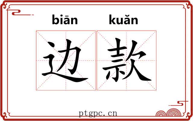 边款