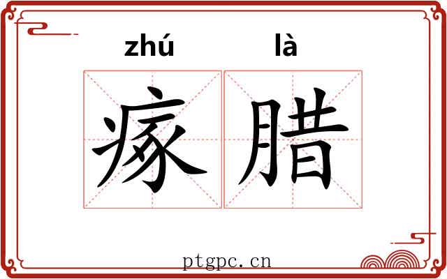 瘃腊