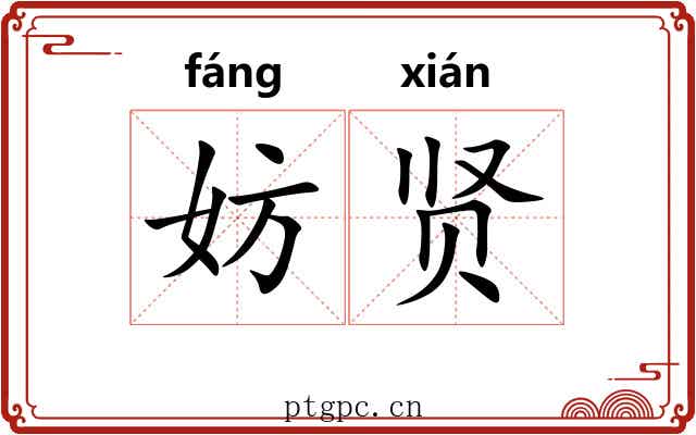 妨贤