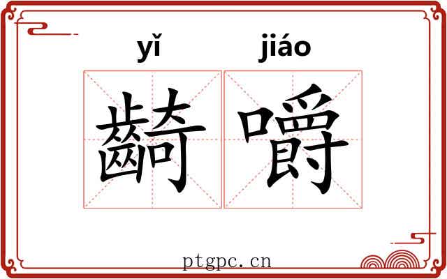 齮嚼