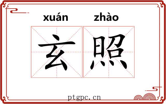玄照 玄照
