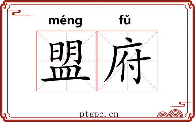 盟府
