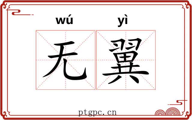 无翼