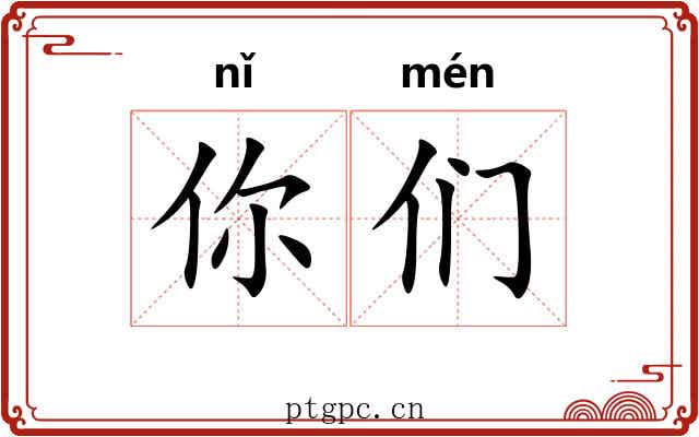 你们