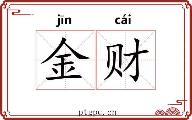 金财 金财