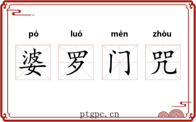 婆罗门咒 婆罗门咒